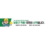 제일나염현수막 | 안전제일 보호구 착용 현수막