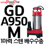 현대상사윌로한일펌프 | 펌프샵 효성펌프 1마력 스텐 배수용 수중펌프 윌로 한일 GS파워펌프 HGD-A950M