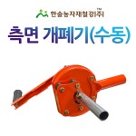 삼미철강농자재 | 측면개폐기 핸들개폐기 수동 비닐하우스자재 한솔농자재철강