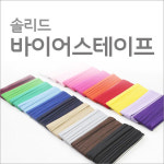 컬러 바이어스 테이프
