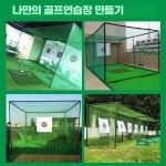 디라이프프 야외골프연습장 네트 골프망 연습 연습망