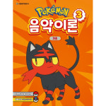 서울음악출판사 포켓몬 음악이론 3 피아노 악보 교본
