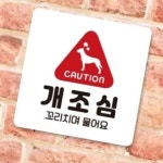 청사문구티파니 | 개조심 안내판 안내문구 청사관리 행인 회사