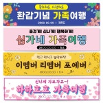 가족여행현수막 친구 회사 모임 동창회 우정 플랜카드 T07 단란하게가자 열재단