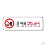 음식물반입금지 시스템 9116