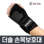 더솔 손목보호대 우 TSH-5