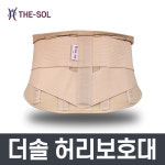 더솔 허리보호대 TSW-3