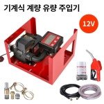 펌프 자동주유기 농업용급유기 경유 정량 화물차 주유 자동계량 12V24V220V