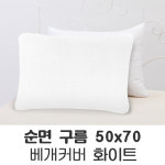포근포그미 포근포그미피그먼트베개베개커버 사각 베개커버 구름