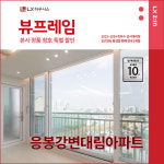 삼성마장판매장 | LX하우시스 LX Z:IN 성동구 마장삼성 왕십리삼성 LX지인 뷰프레임 샷시교체 LX하우시스 직영시공 창호 BRP