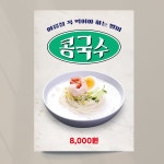 학우사 문구 분식 | 콩국수 포스터 분식 여름 메뉴 디자인 출력 이미지 문구수정 포스터종이 비접착 A1