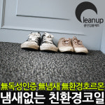 네모클린매트 | CLEAN UP 클린업 코일매트
