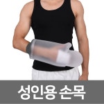주식회사 레그커버링스 | 토비메모리 토비메모리 깁스 방수커버 링리스 성인용 손목