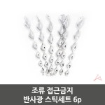 조류 접근금지 반사광 스틱세트 6p