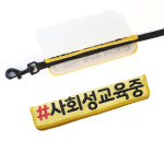 따봉공방 친환경 인조가죽 강아지 이름표 네임택
