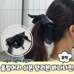 올림머리 쉬폰 왕리본 바나나핀 PARABU-1783-A
