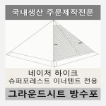 이너포레스트(투) | 네이처하이크 슈퍼 포레스트 이너텐트 전용 방수포