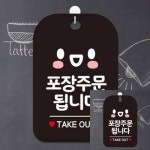 포장주문됩니다 TAKEOUT 스마일 사각안내판 알림판 안내표지판 팻말 표지판 표찰