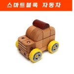 에드토이 스마트블록 자동차