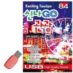신나GO점핌 | 휴가철을 위한 USB 노래칩 신나 GO 관광 무도장