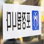 심플리로그 포장됩니다 표지판 회사표지판