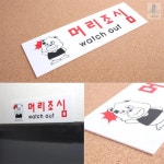 조은생활 하남대리점 | 조은생활 머리조심 표지판 안내표지판 아크릴표찰 사무실안내판