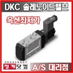 DSF&B(디에스에프앤비) | DKC 솔레노이드밸브 Series 싱글 1개 DSF-453 24VDC