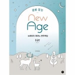 감성 있는 뉴에이지 피아노 연주곡집 - 중급편
