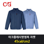 C&G 씨엔지 C G ArcPro-J-67 방염자켓 67cal 단품 PPE4 아크플래시방염자켓 아크플래시보호복