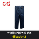 C&G 씨엔지 C G ArcPro-P-40 방염팬츠 40cal 단품 PPE4 아크플래시방염바지 아크플래시보호복