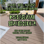천일합성목재(주)(3종) | LG합성목재데크 솔리드