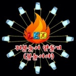 과학키트 자람사이언스 LED 쥐불놀이 만들기 불놀이야 -소형5인용 jr