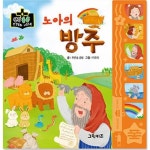 북스토어 노아의 방주 - 생각콩콩 성경동화 사운드북 보드북