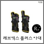 락엔볼 레브엑스 플러스 볼링아대 속장갑 코브라 왼손 1개