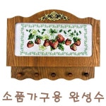 예담하비 십자수 완성수 소품가구용 소품가구 미포함 핸드밀 11 1개