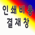인쇄비용