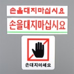 나인포컴퍼니 | 루미까사 손대지마세요 표지판 손대지마시오표지판 사각형