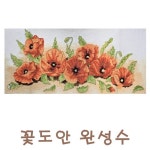 예담 예담하비 십자수완성수 꽃도안 수채화그리기 파랑꽃 22 5 22 1개