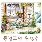 예담 예담하비 십자수완성수 풍경 풍경수채화1 24 7 1개
