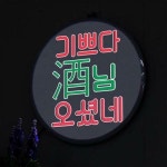 (주)아트박스용인중앙점 | 아트박스 꾸밈 nr 액자25R 기쁘다주 님오셨네 463-LED