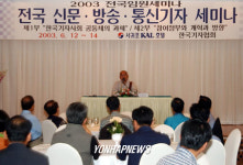 전국 신문.방송.통신기자 세미나