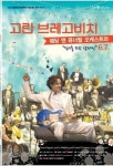 <문화소식> 고란 브레고비치 내한 공연