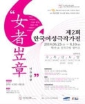 <문화소식> 제2회 한국여성극작가전