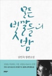 죄책감의 덫…김인숙 소설