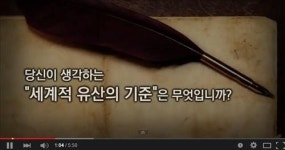 "인류 역사를 바꾼 최고의 세계문화유산은 무엇일까"
