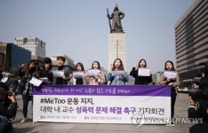 대학 내 교수 성폭력 문제 해결 촉구하는 학생들