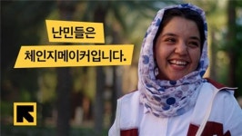 "난민은 세상의 체인지 메이커"…국제구조위원회 캠페인 영상