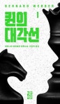 인류의 미래를 건 한판 대결…베르베르 신작