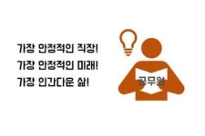 "사회가 내게 공무원을 권한다오"