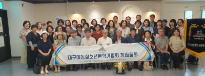 대구아동청소년문학가협회, 창립총회 열고 본격 활동 시작